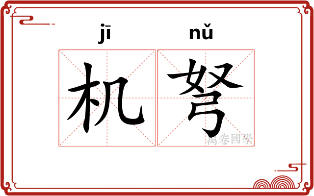 机弩