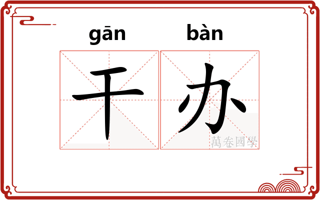干办
