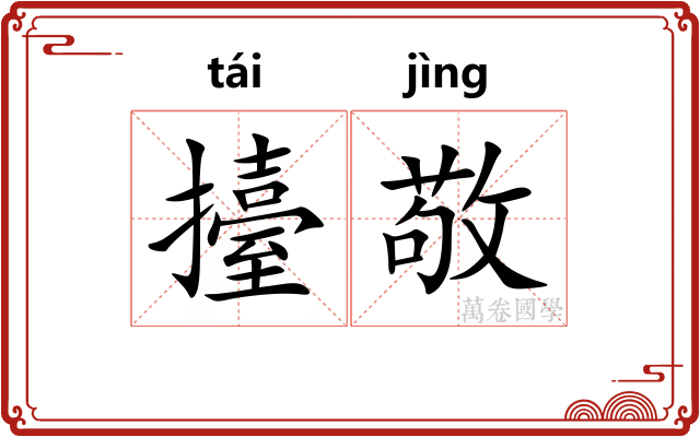擡敬
