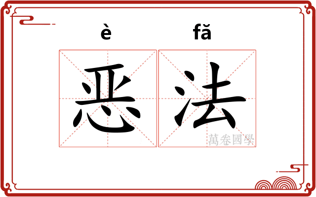 恶法