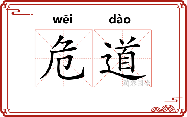 危道
