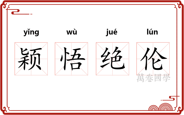 颖悟绝伦