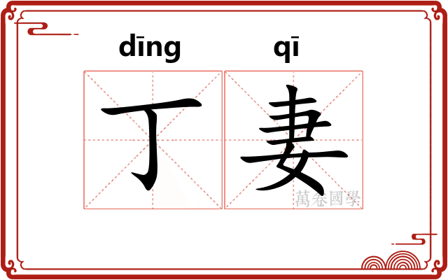 丁妻