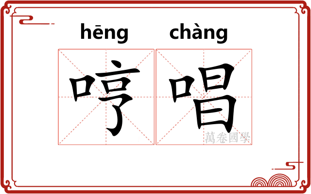 哼唱