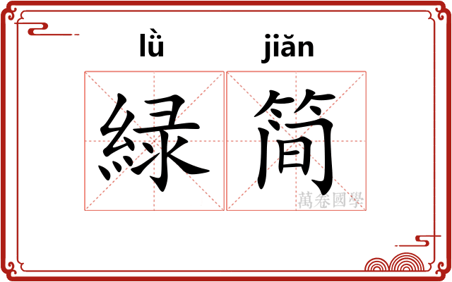 緑简