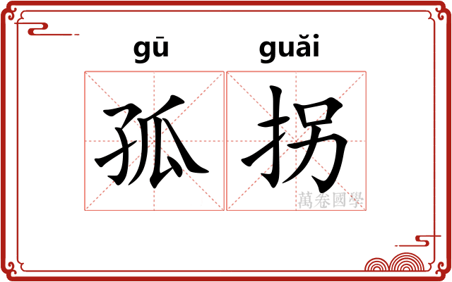 孤拐