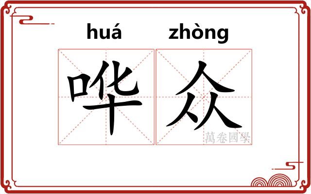哗众