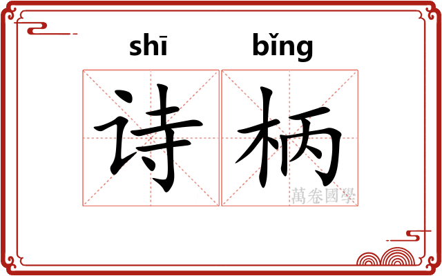 诗柄