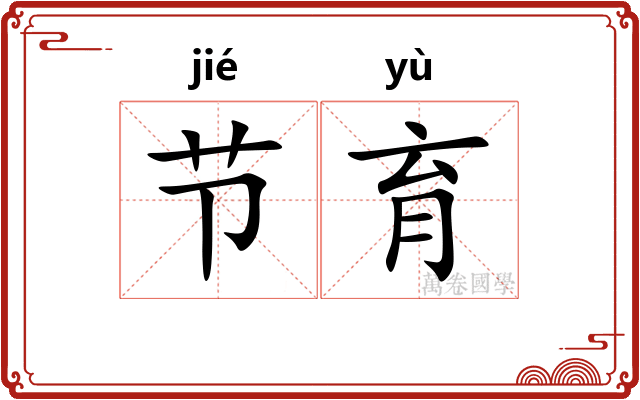 节育