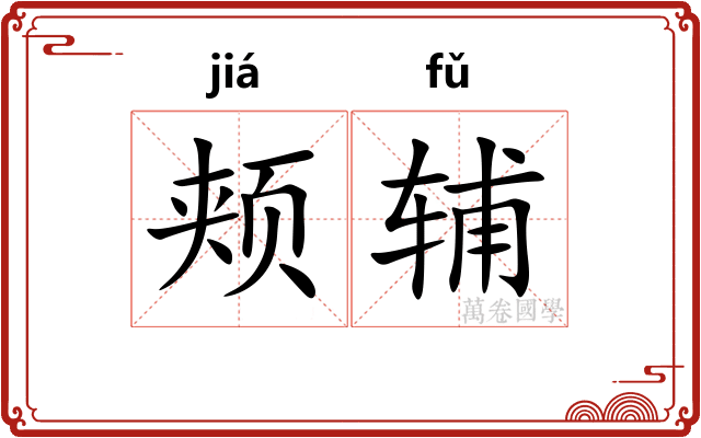 颊辅