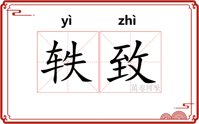 轶致