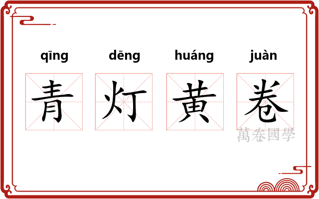 青灯黄卷