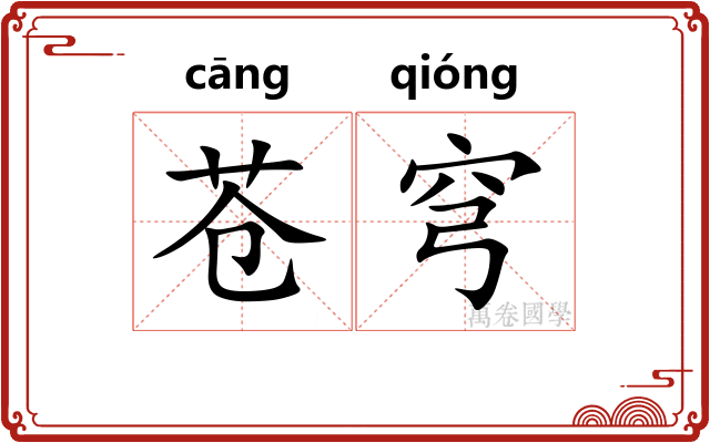 苍穹