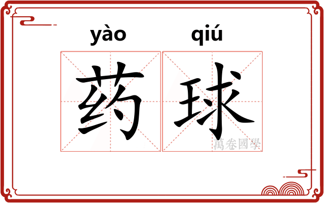 药球