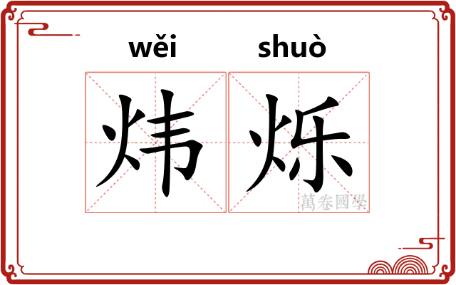 炜烁