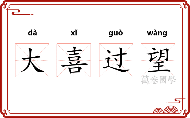 大喜过望 大喜过望