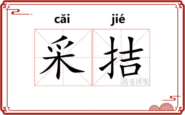 采拮