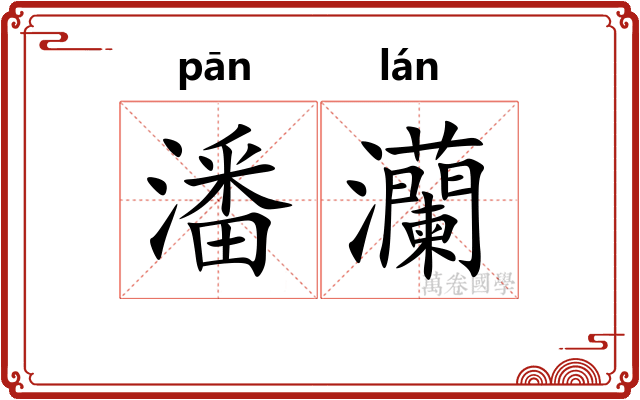潘灡