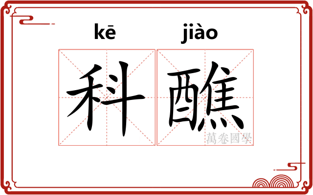 科醮