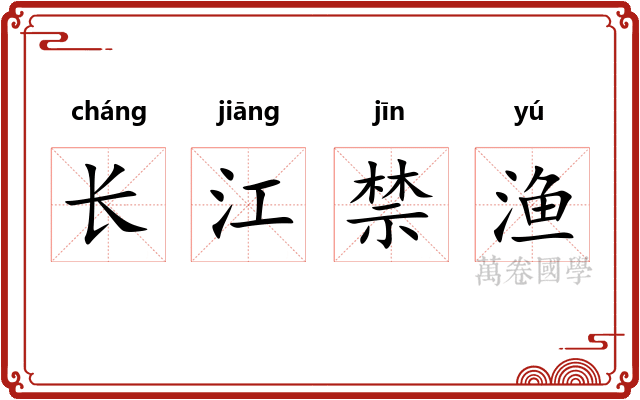 长江禁渔 长江禁渔