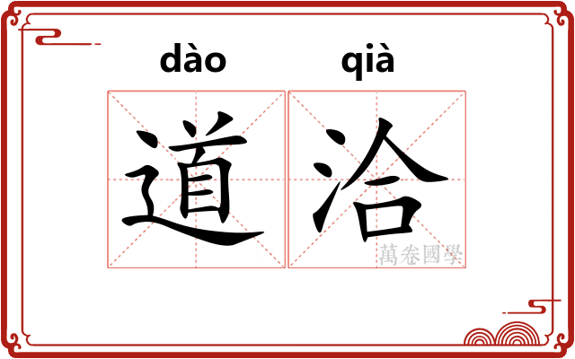 道洽 道洽