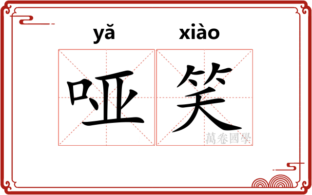 哑笑
