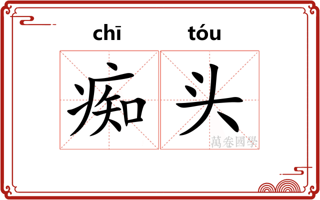 痴头 痴头