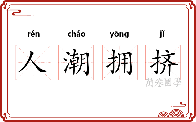 人潮拥挤