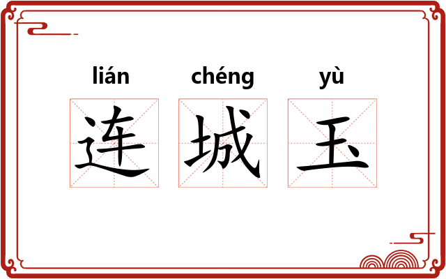 连城玉