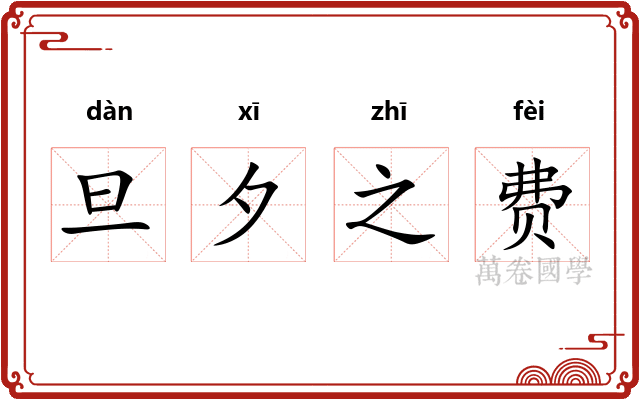 旦夕之费 旦夕之费