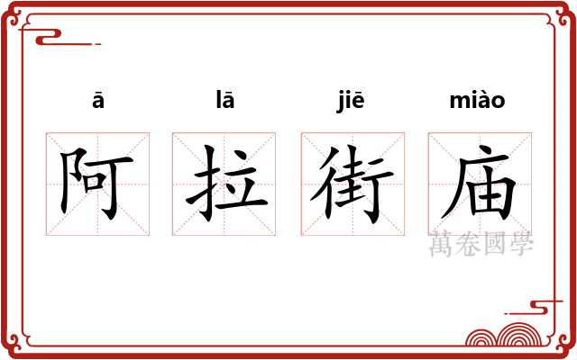阿拉街庙