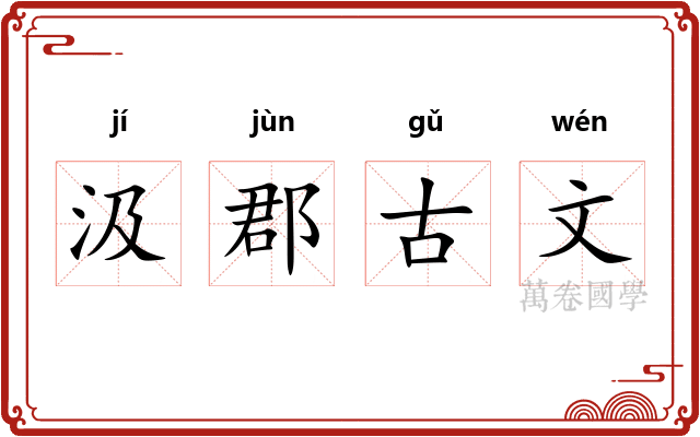 汲郡古文