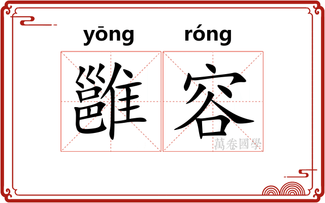 雝容