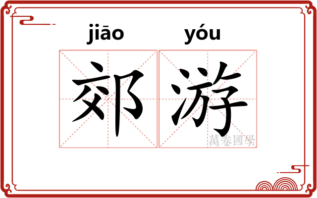 郊游