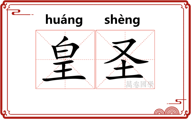 皇圣 皇圣
