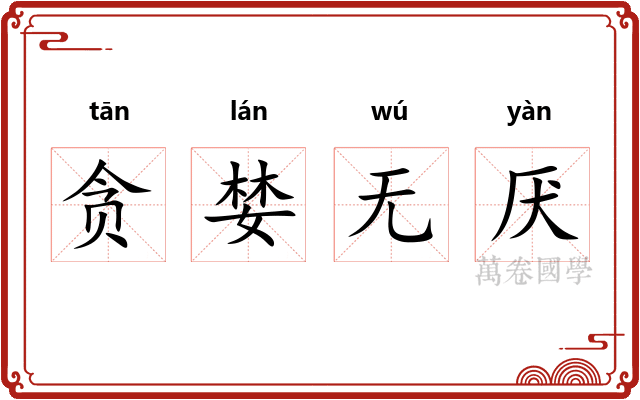 贪婪无厌