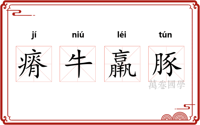 瘠牛羸豚 瘠牛羸豚