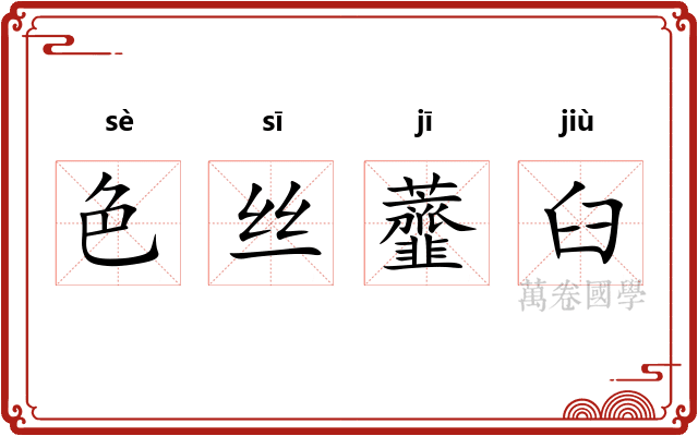 色丝虀臼