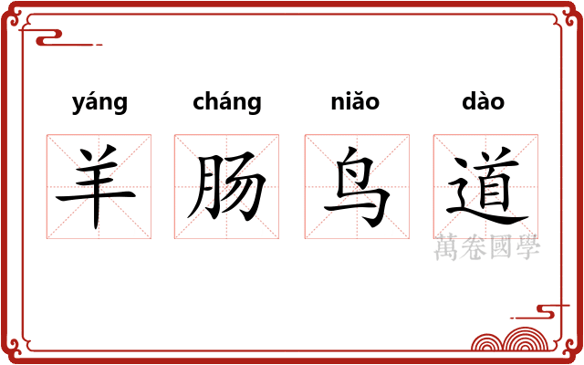 羊肠鸟道