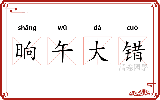 晌午大错