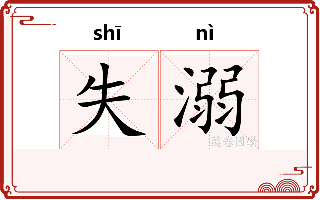 失溺