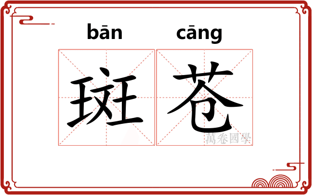 斑苍