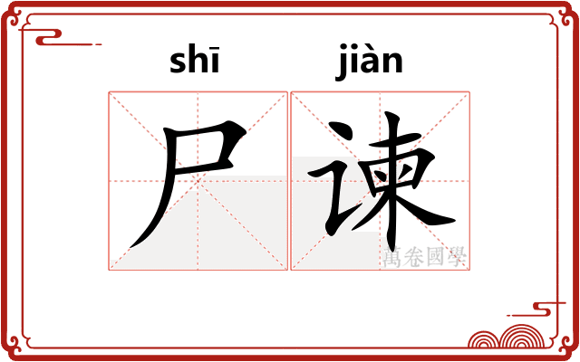 尸谏 尸谏