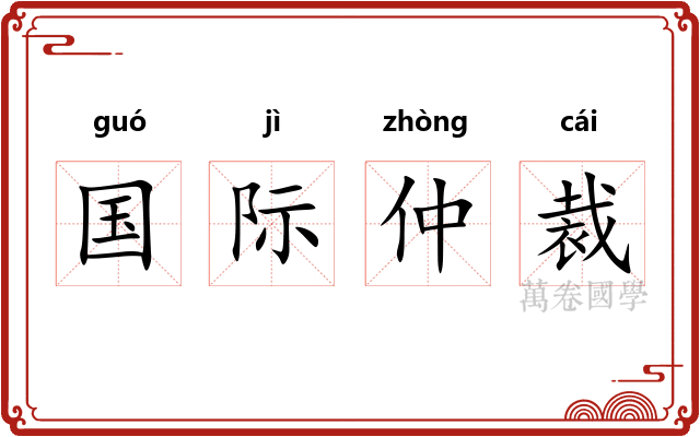 国际仲裁