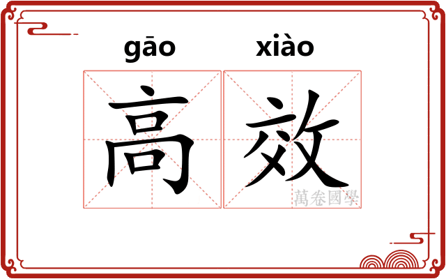 高效 高效