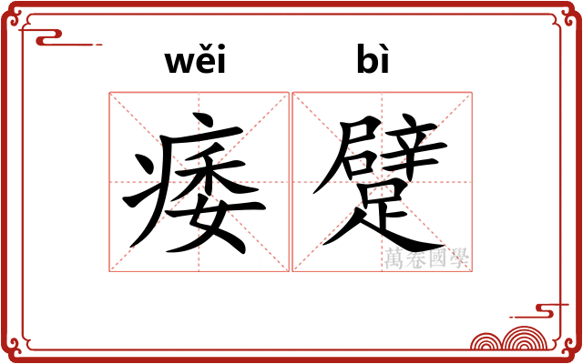 痿躄