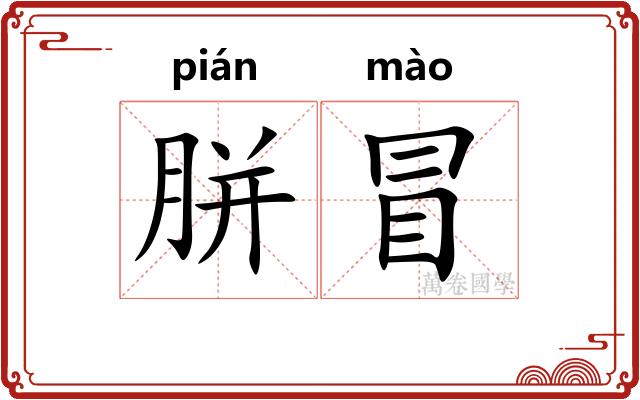 胼冒