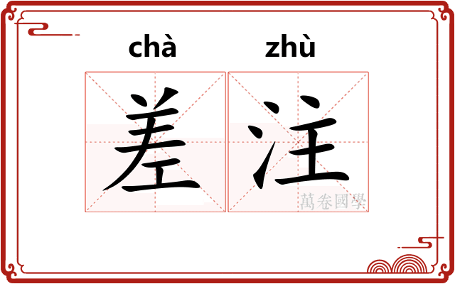 差注