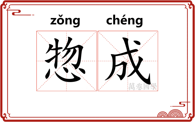 惣成