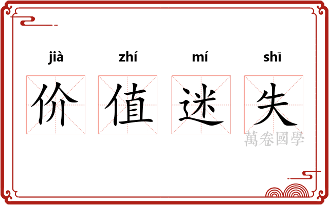 价值迷失 价值迷失